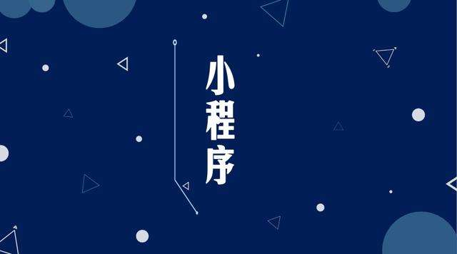 北塔微信小程序开发公司分析企业如何发挥小程序的作用